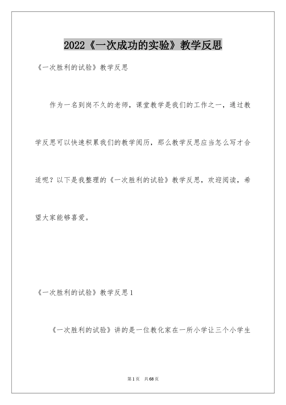 2024《一次成功的实验》教学反思_1_第1页