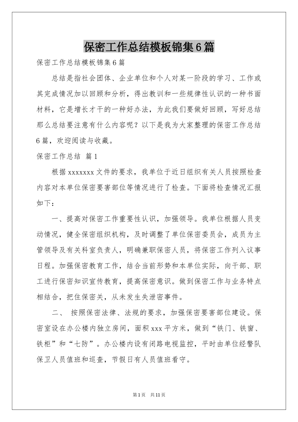 保密工作参考总结模板锦集6篇_第1页
