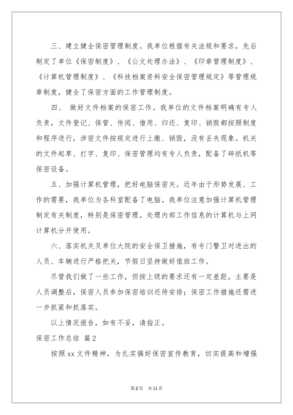 保密工作参考总结模板锦集6篇_第2页
