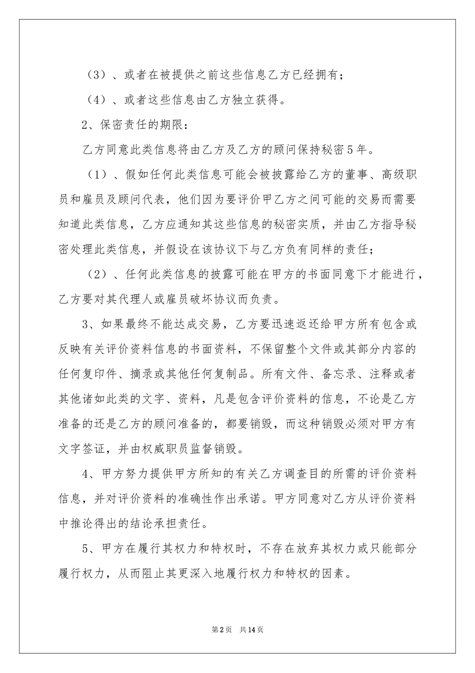 保密协议书四篇_第2页