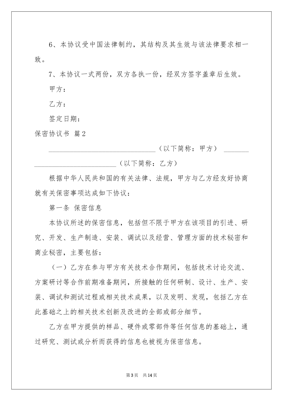 保密协议书四篇_第3页