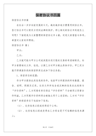 保密协议书四篇