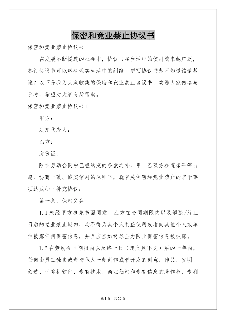 保密和竞业禁止协议书_第1页
