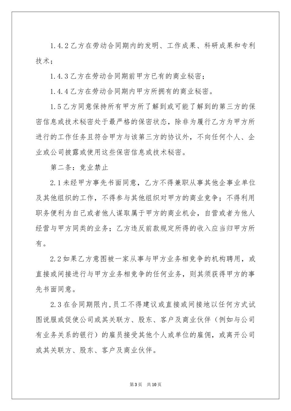 保密和竞业禁止协议书_第3页