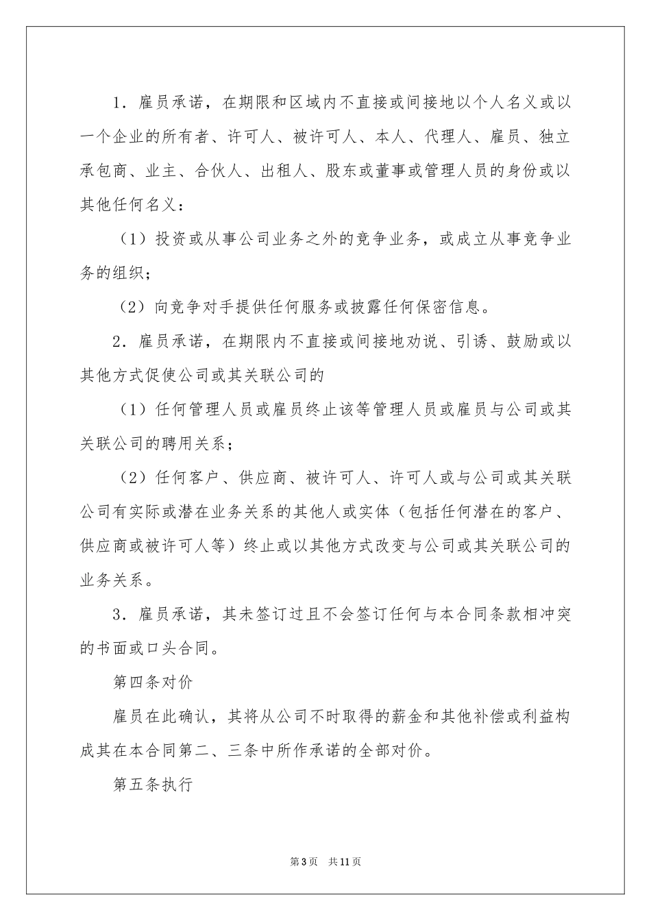 保密和竞业禁止合同范本_第3页