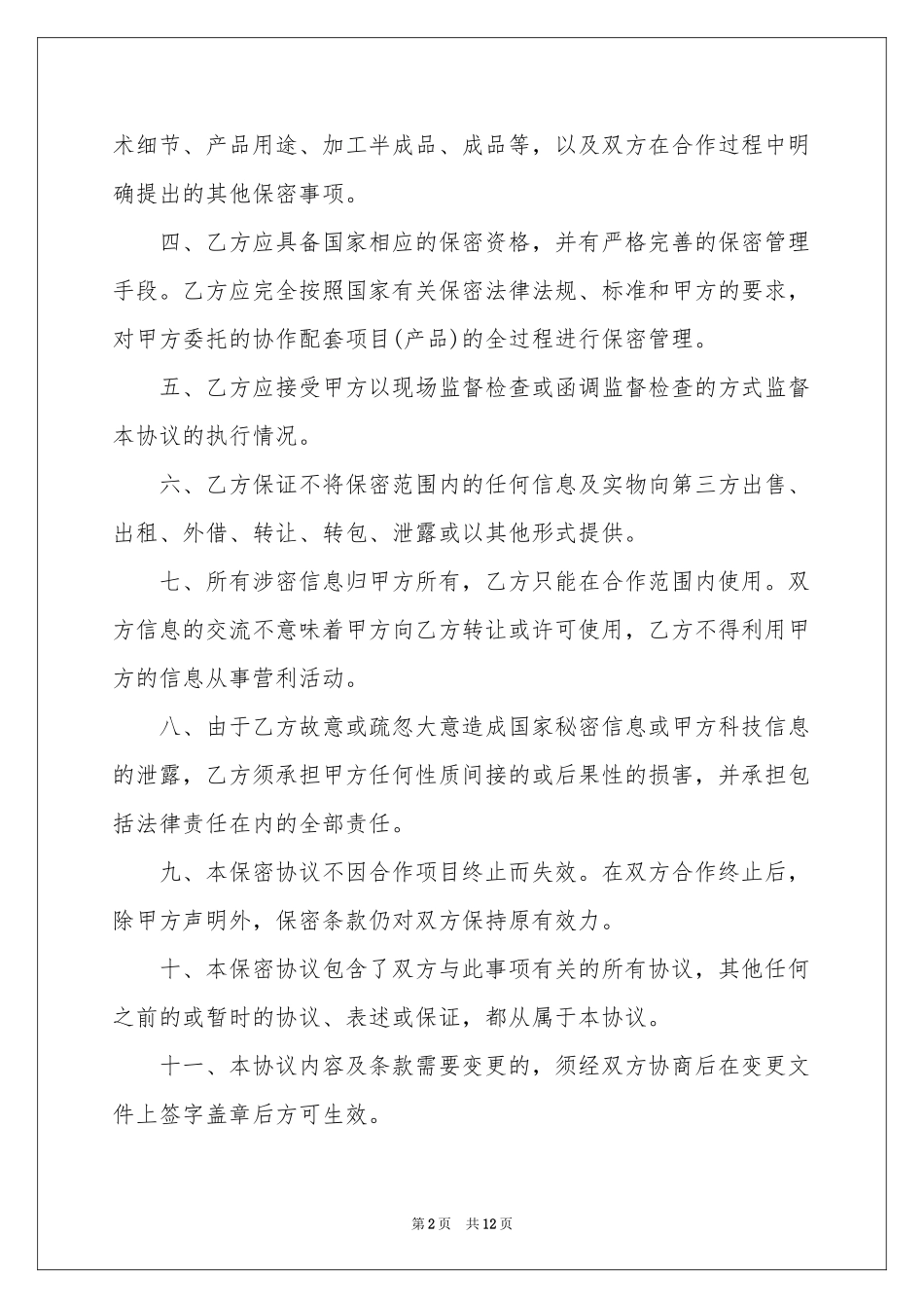 保密协议书模板汇总五篇_第2页
