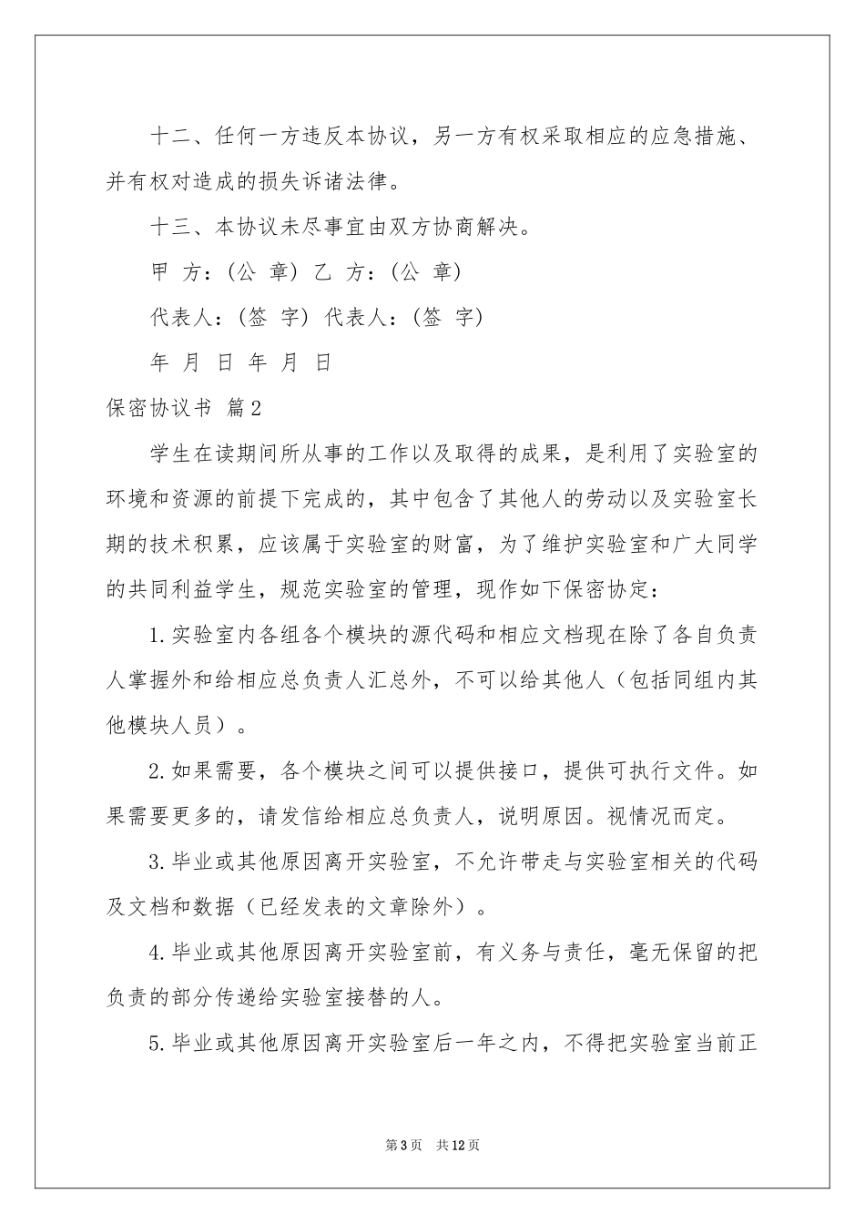 保密协议书模板汇总五篇_第3页