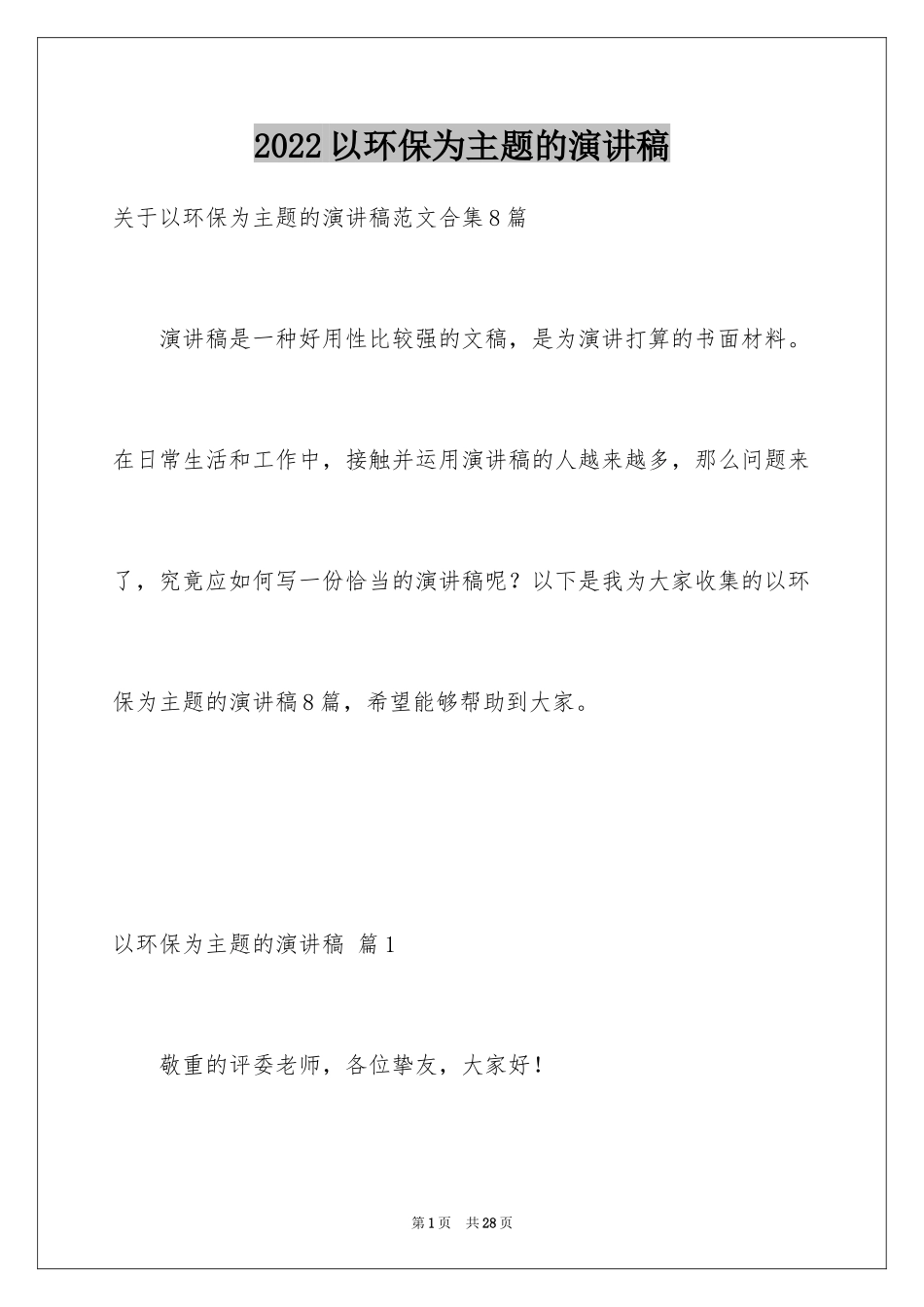 2024以环保为主题的演讲稿_27_第1页