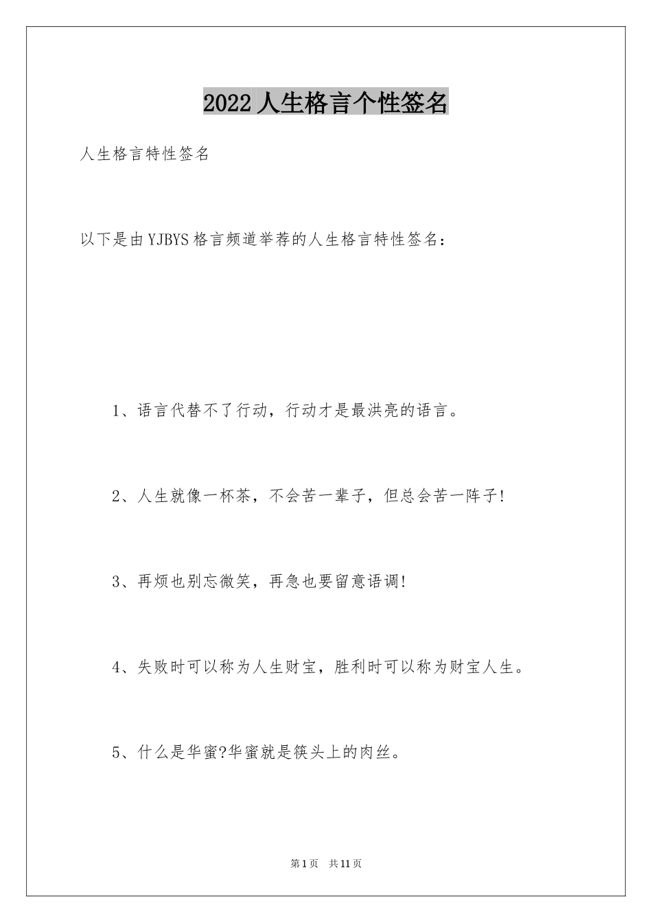 2024人生格言个性签名_5_第1页