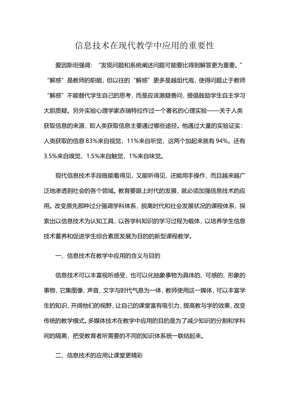 信息技术在现代教学中应用的重要性_第1页