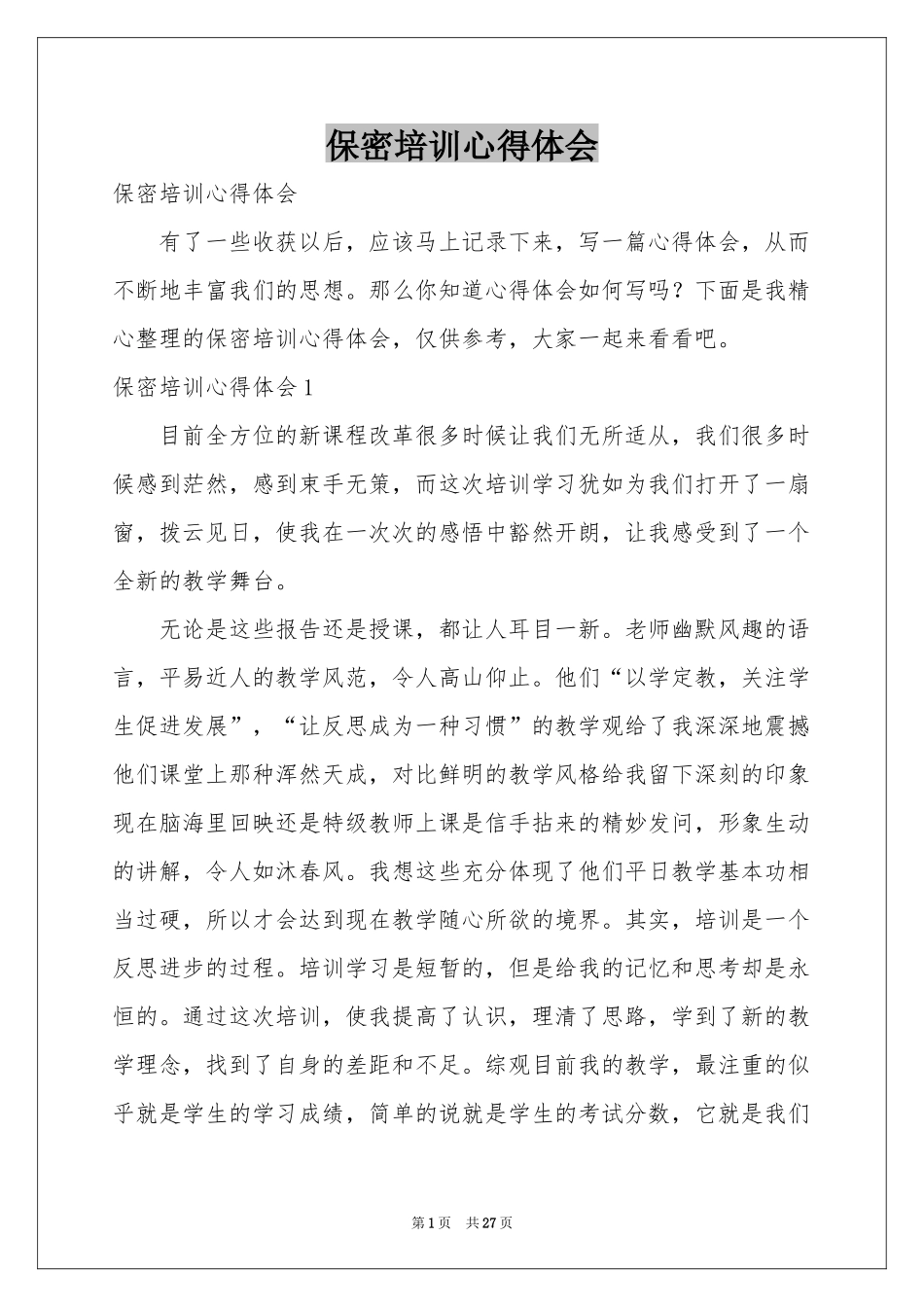 保密培训体会心得_第1页