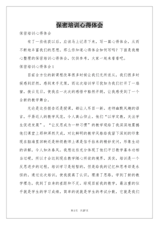 保密培训体会心得