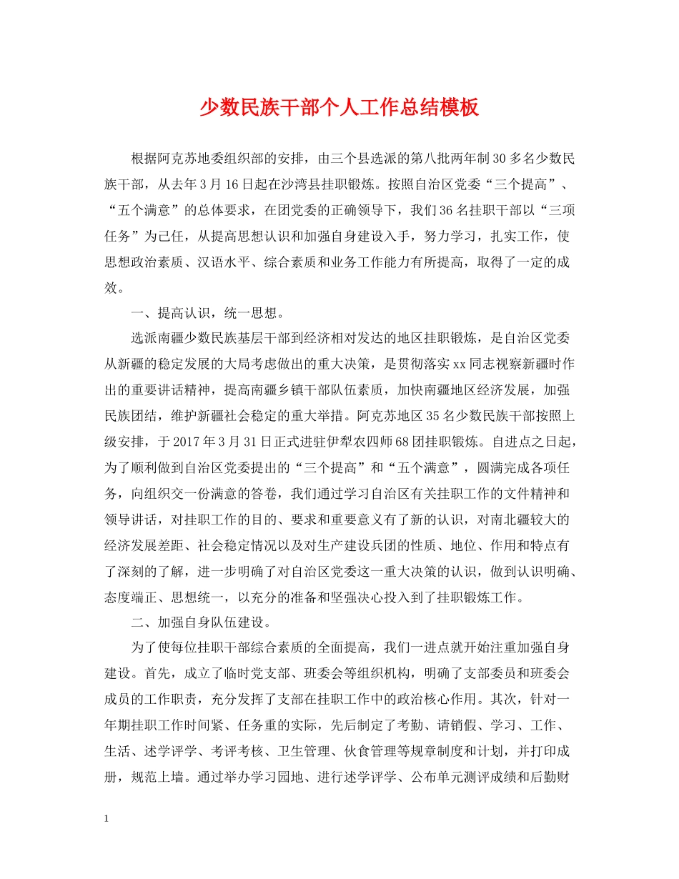 少数民族干部个人工作总结模板_第1页