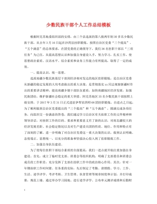 少数民族干部个人工作总结模板