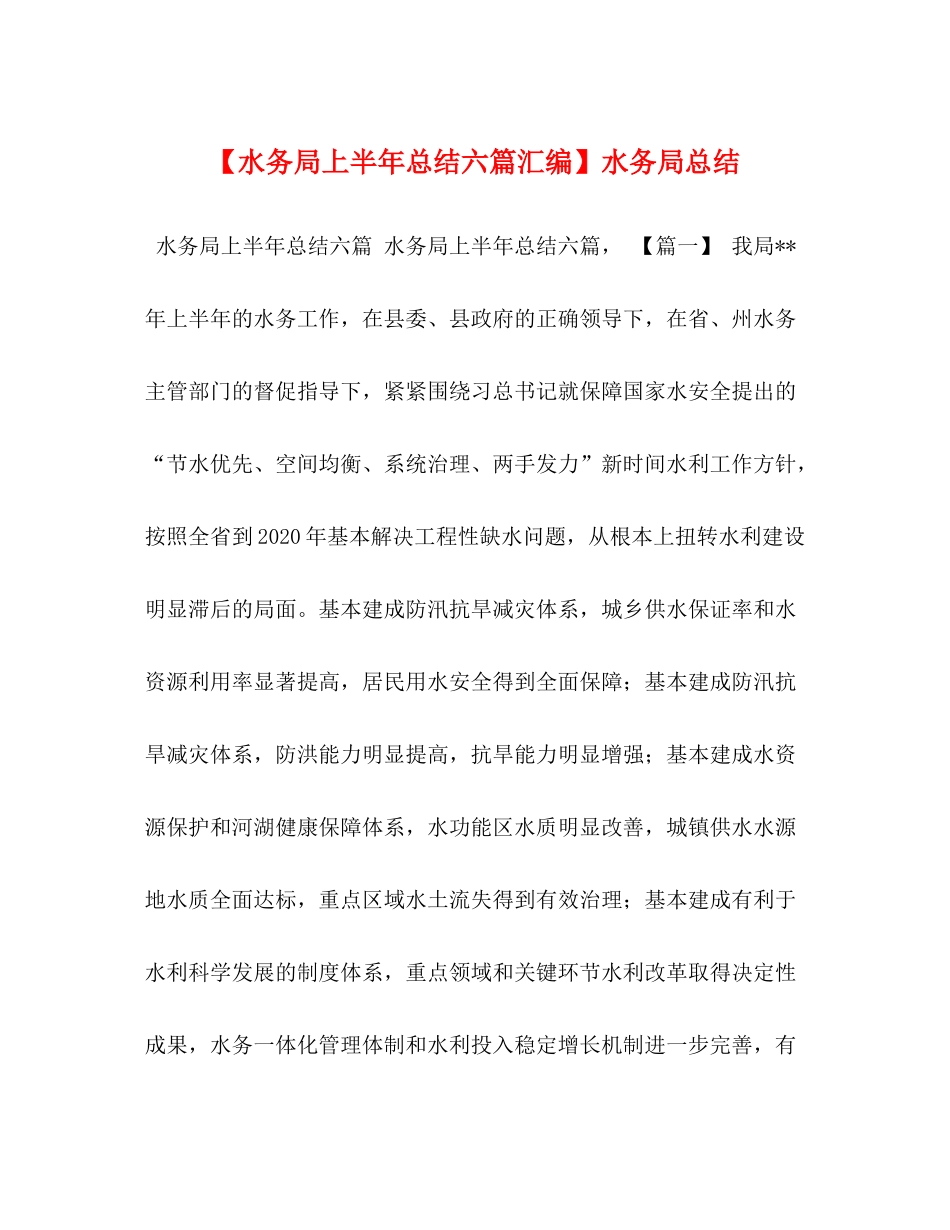 【水务局上半年总结六篇汇编】水务局总结_第1页