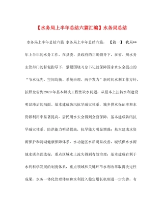 【水务局上半年总结六篇汇编】水务局总结