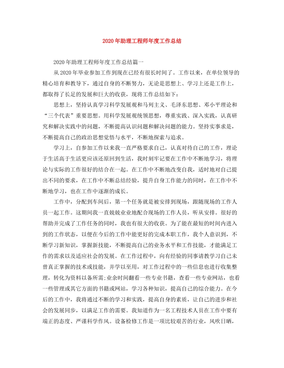 2020年助理工程师年度工作总结_第1页