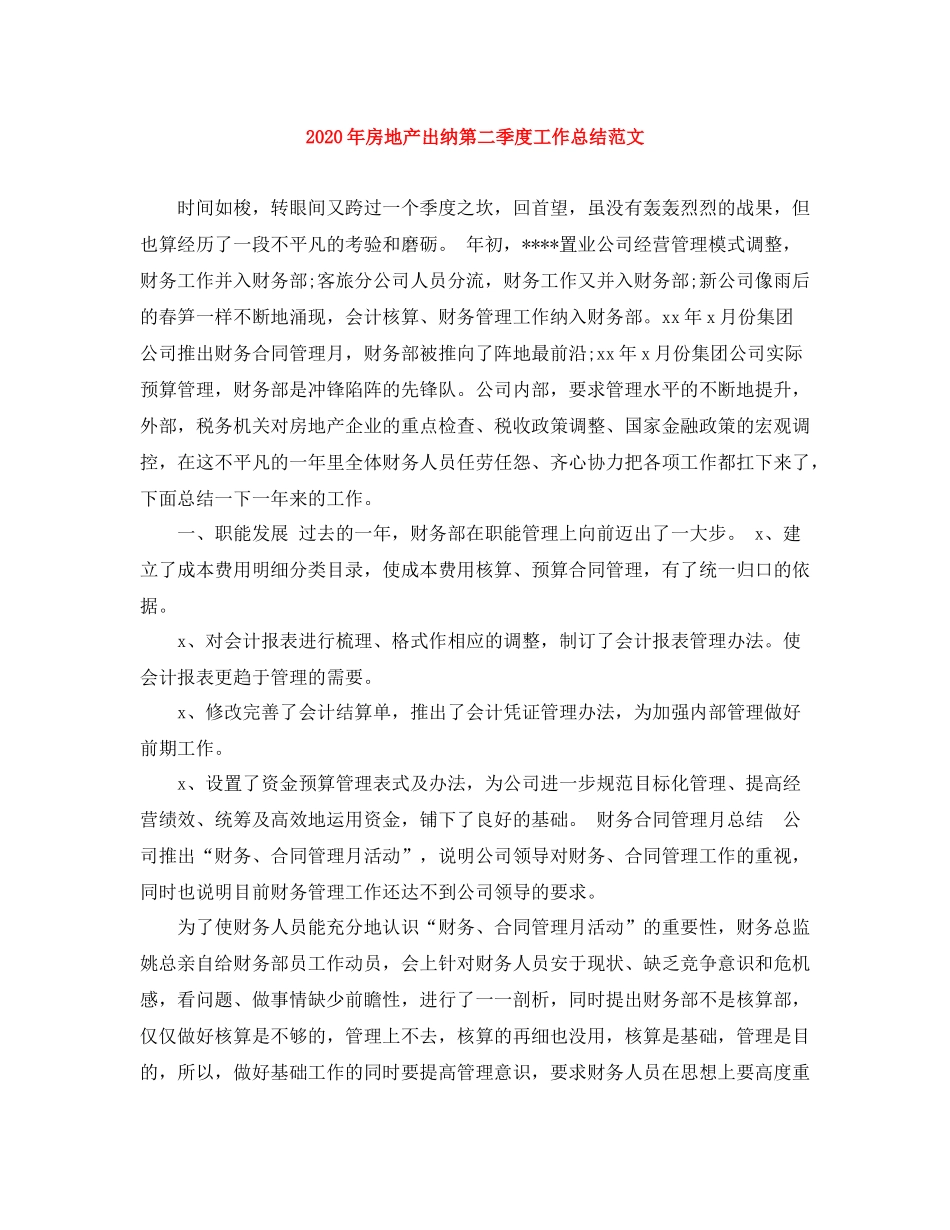 2020年房地产出纳第二季度工作总结范文_第1页