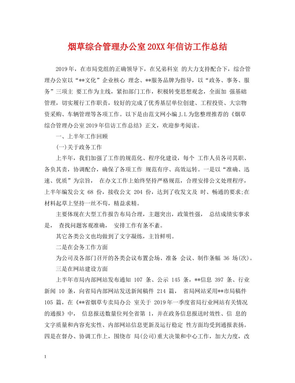 烟草综合管理办公室信访工作总结_第1页