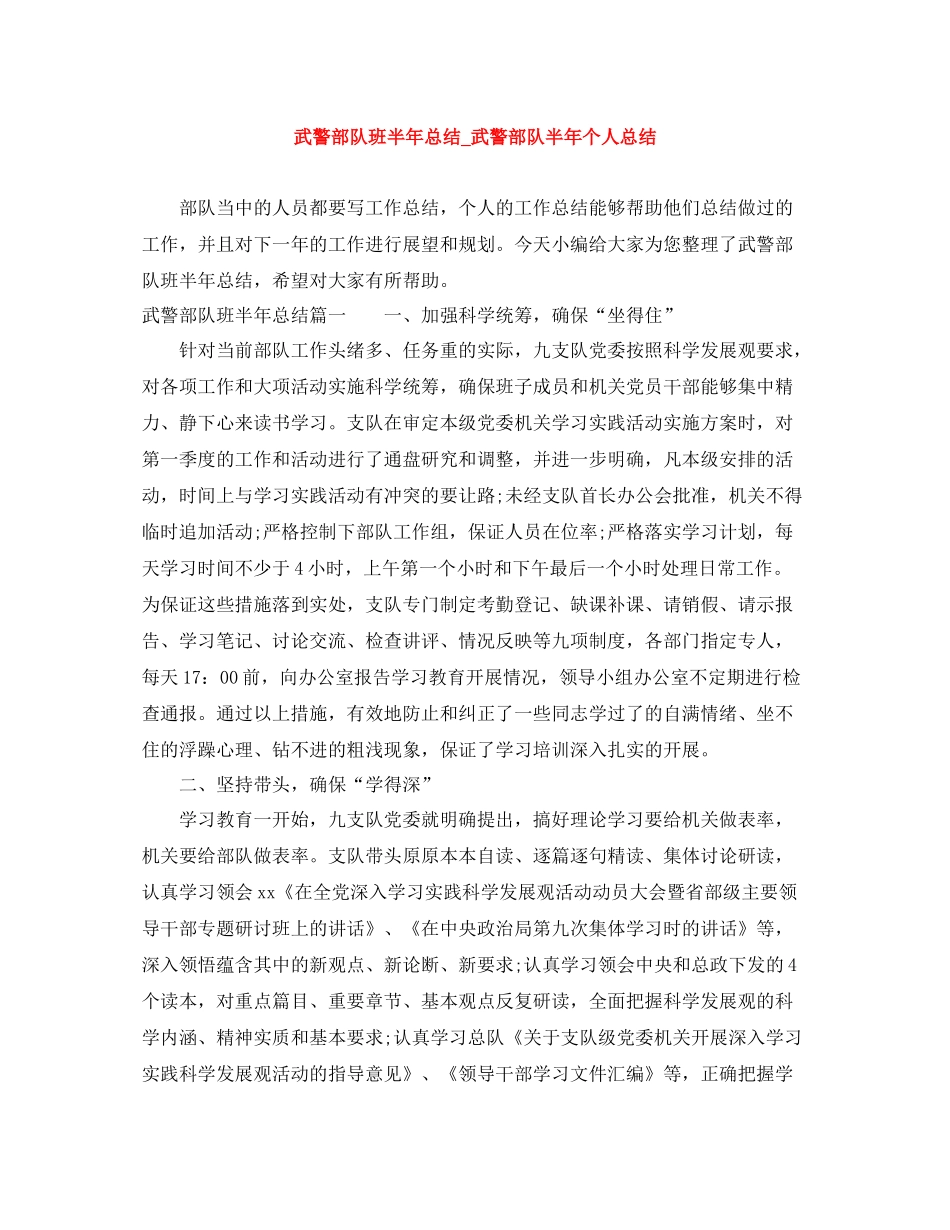 武警部队班半年总结_武警部队半年个人总结_第1页