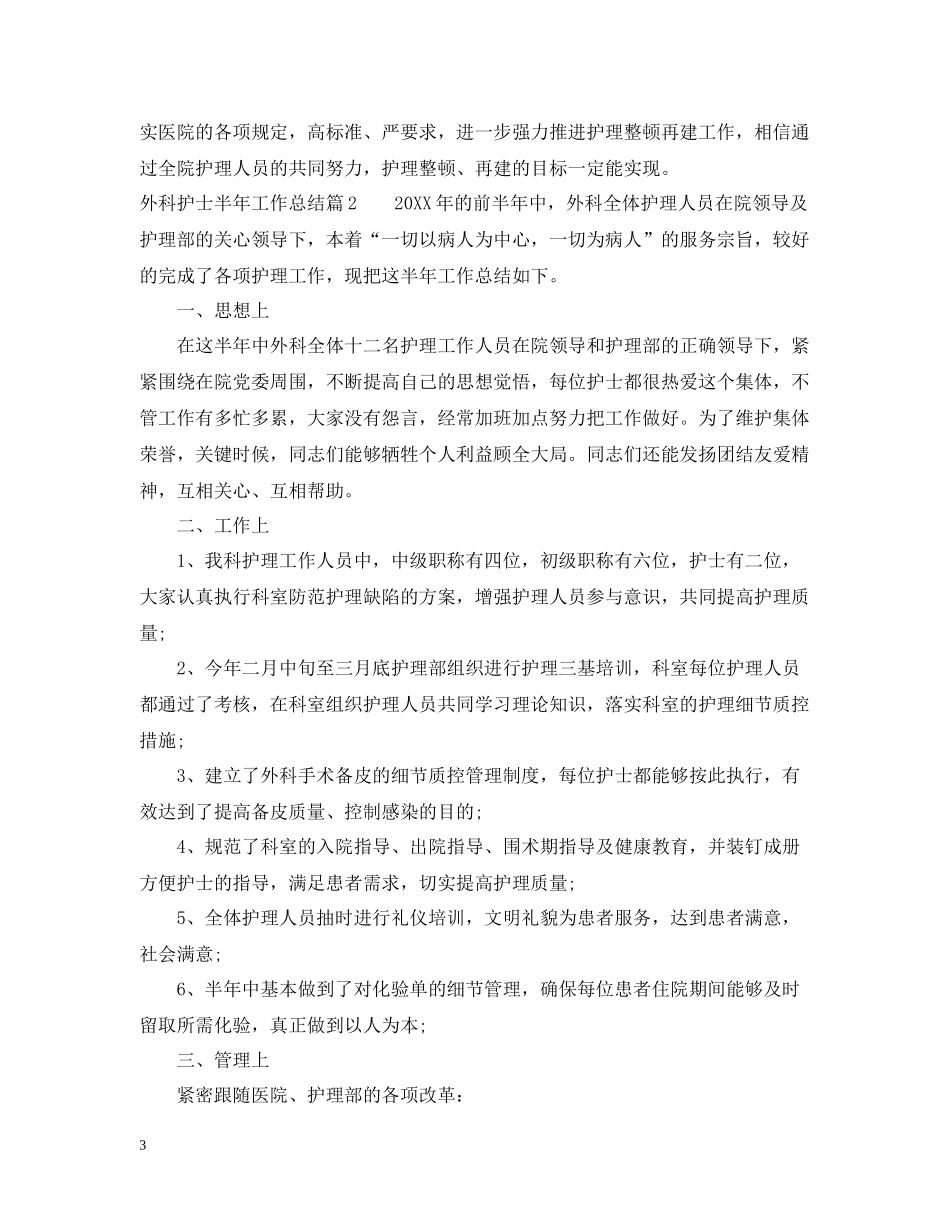 外科护士半年工作总结_第3页