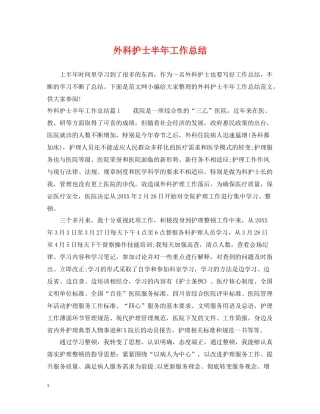 外科护士半年工作总结