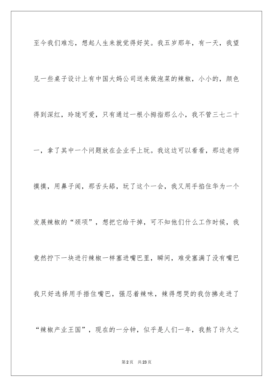 2024以难忘的童年为话题的作文_6_第2页