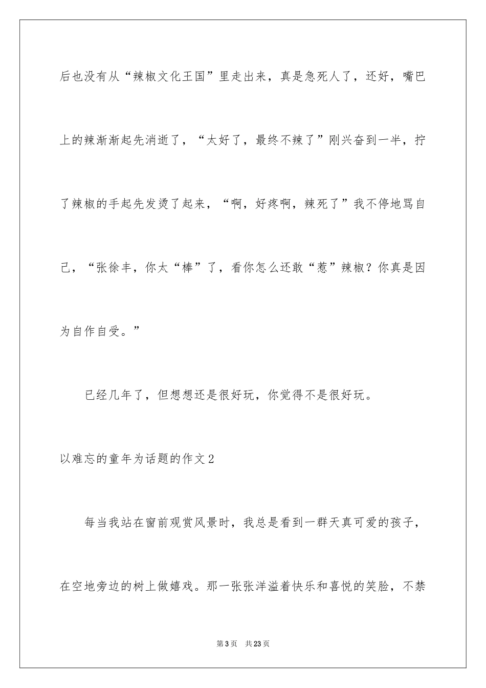 2024以难忘的童年为话题的作文_6_第3页