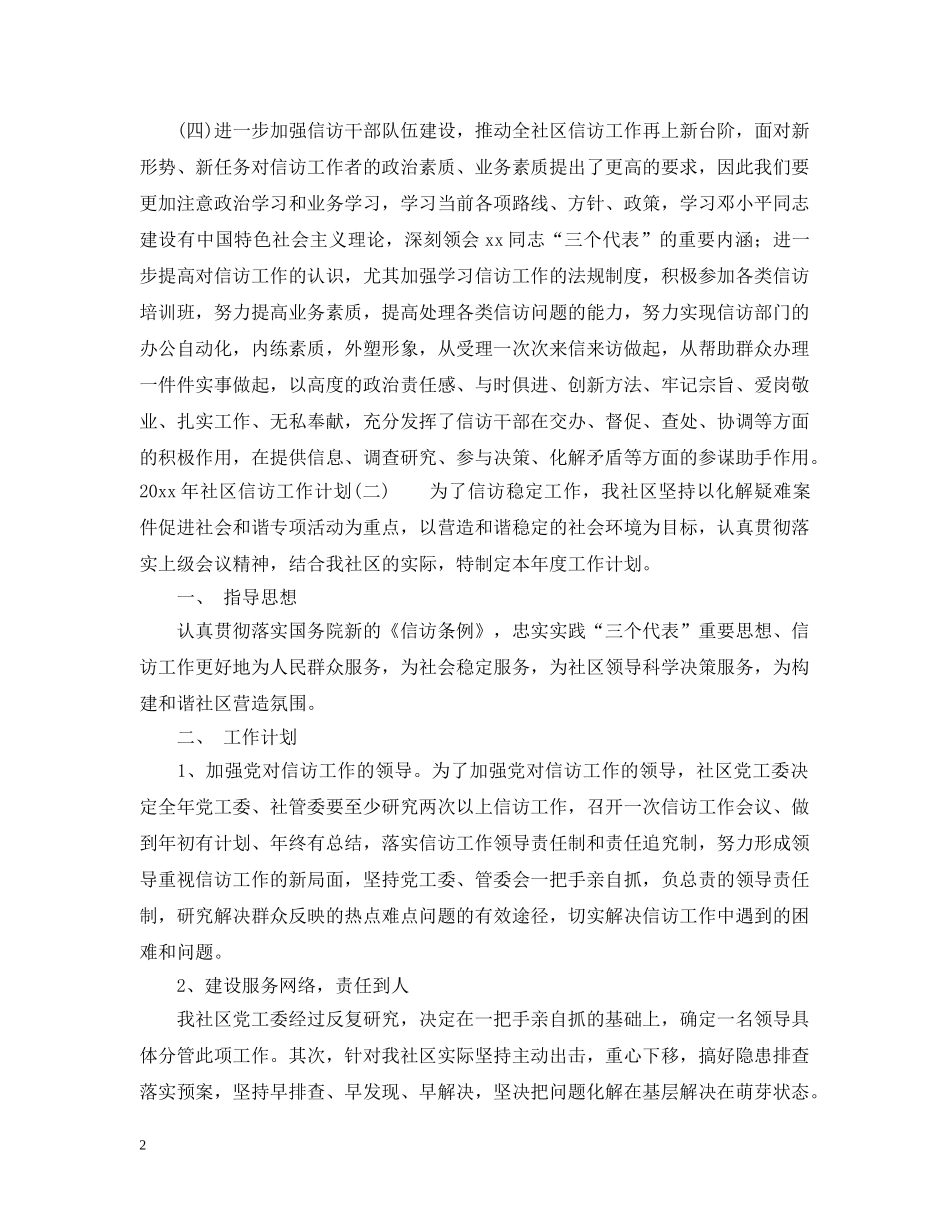 2020年社区信访工作计划2 _第2页