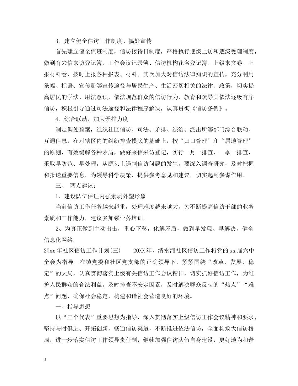 2020年社区信访工作计划2 _第3页