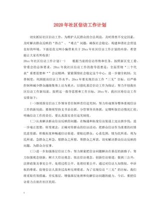 2020年社区信访工作计划2 