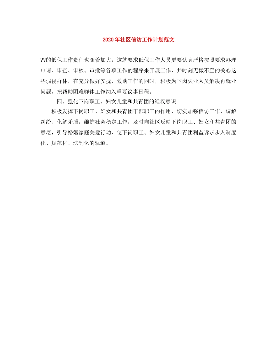 2020年社区信访工作计划范文 _第1页