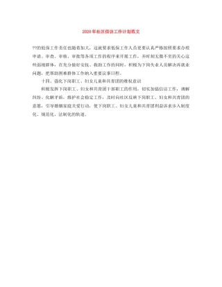 2020年社区信访工作计划范文 