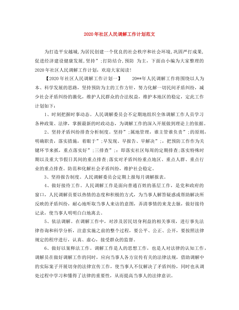 2020年社区人民调解工作计划范文 _第1页