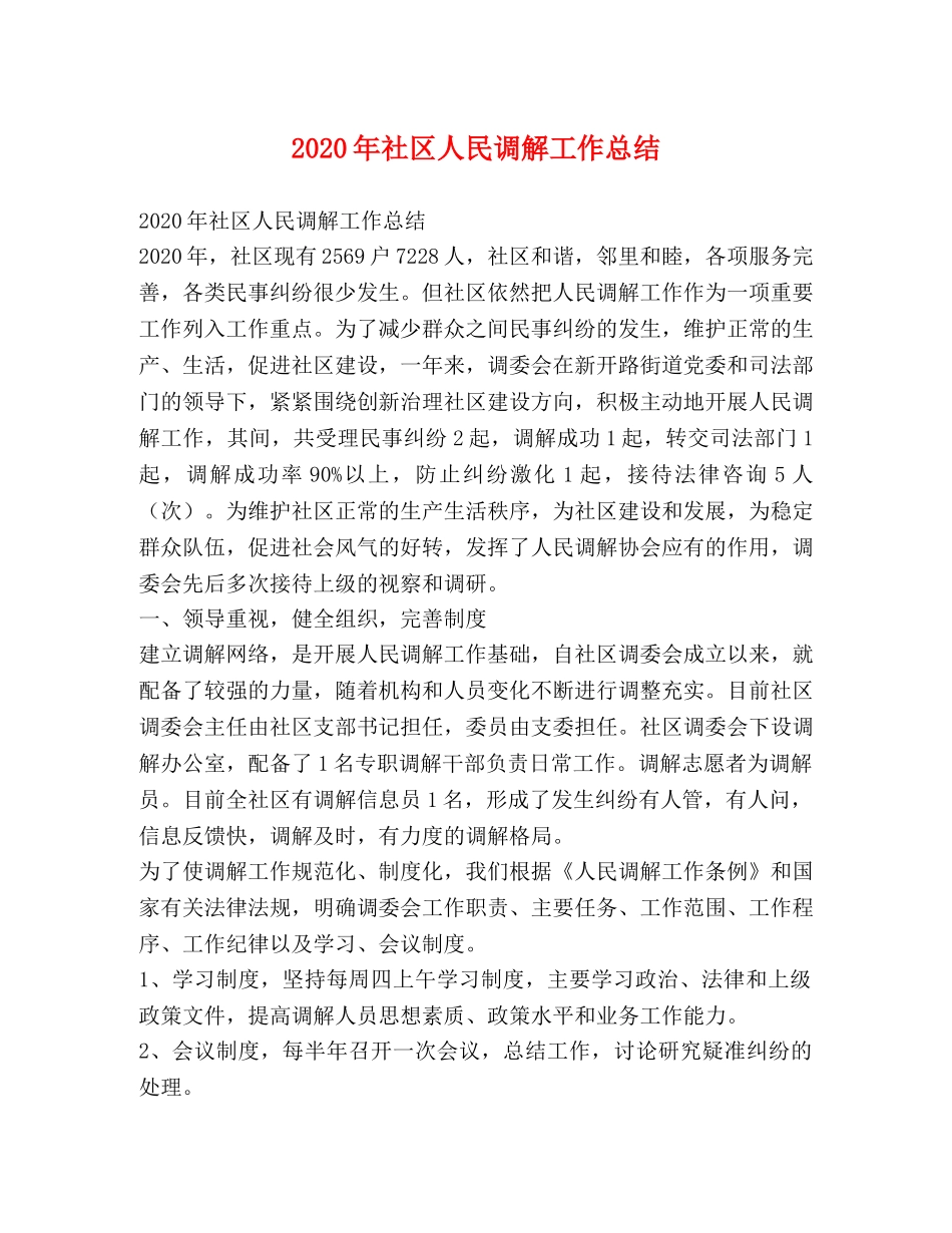 2020年社区人民调解工作总结 _第1页