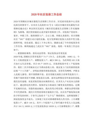 2020年社区低保工作总结 
