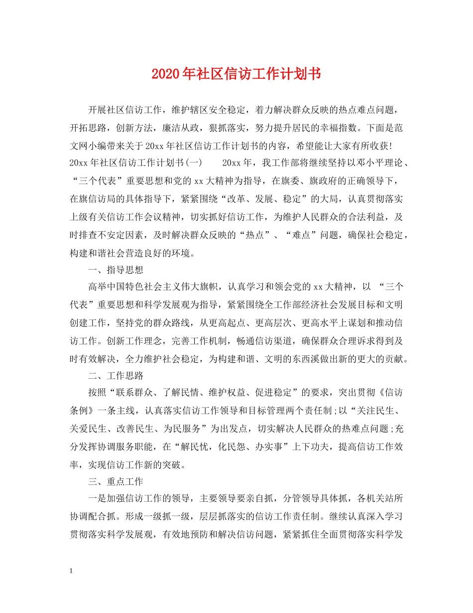 2020年社区信访工作计划书 _第1页