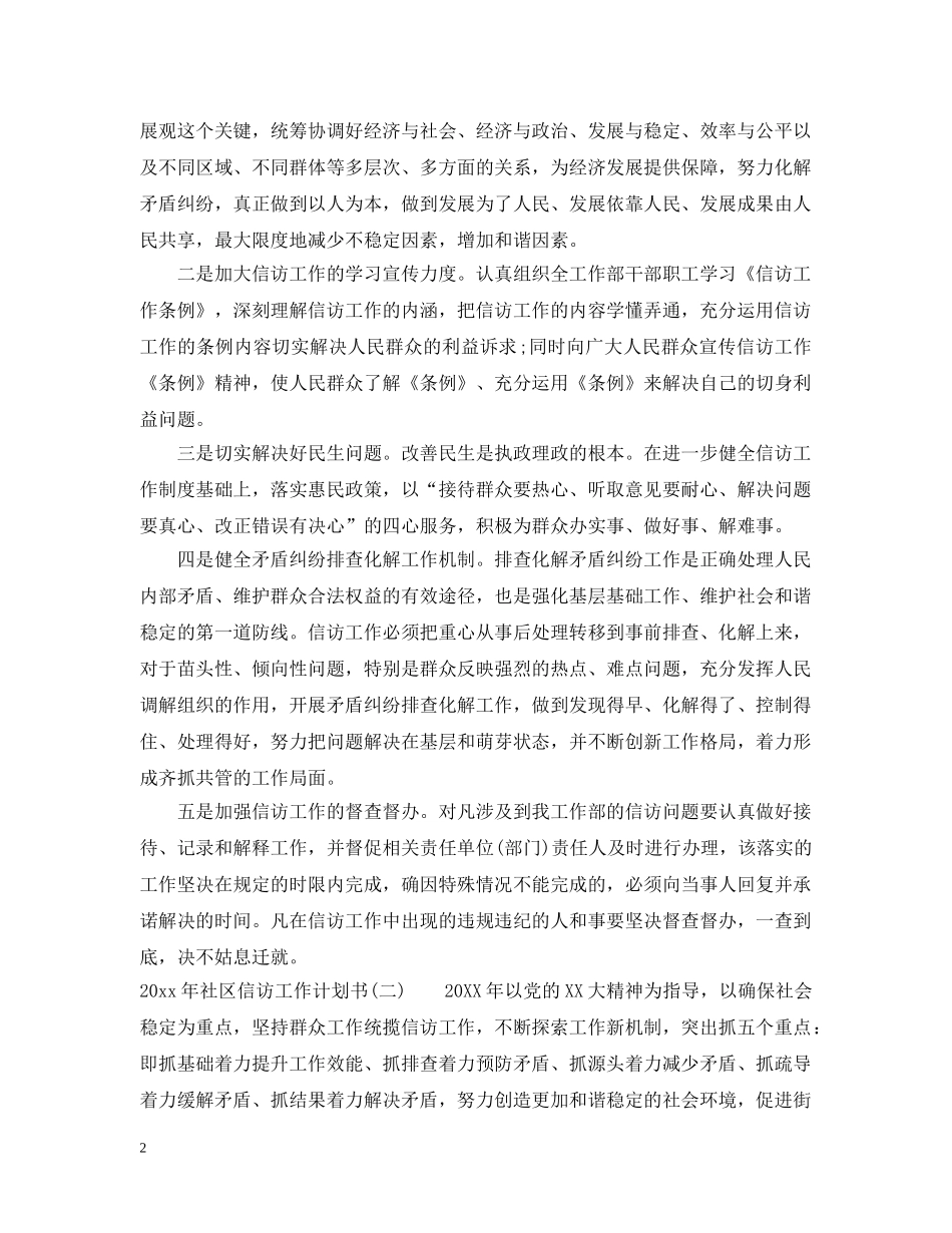 2020年社区信访工作计划书 _第2页