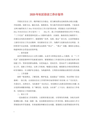 2020年社区信访工作计划书 