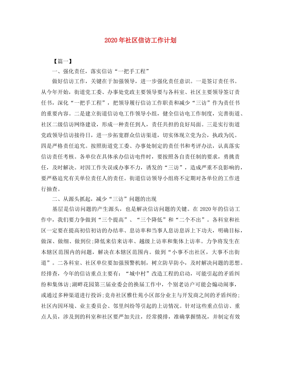 2020年社区信访工作计划 _第1页