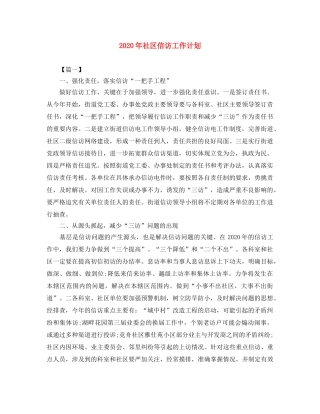 2020年社区信访工作计划 