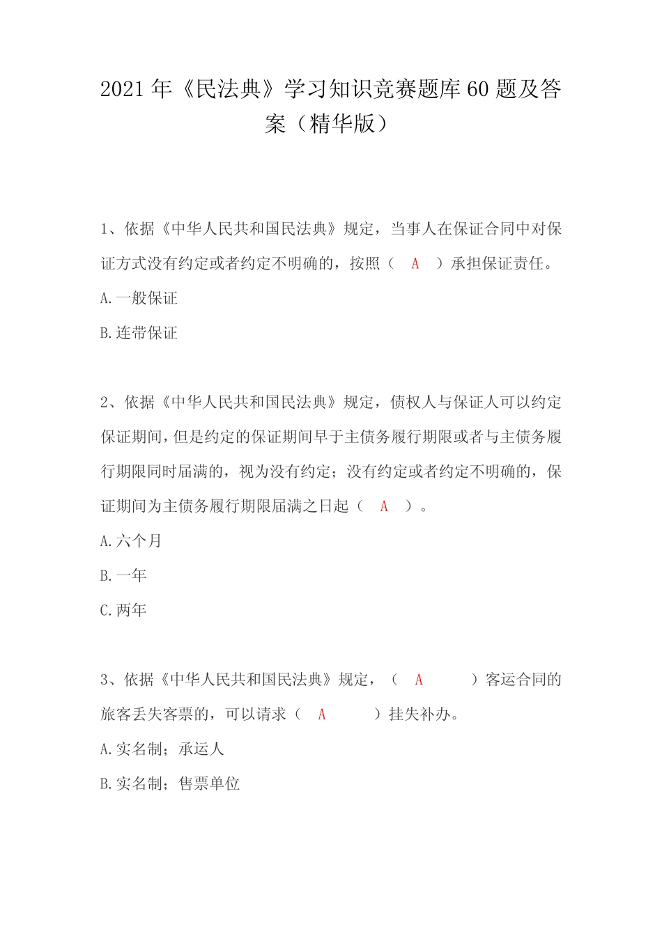 2021年《民法典》学习知识竞赛题库60题及答案(精华版) _第1页