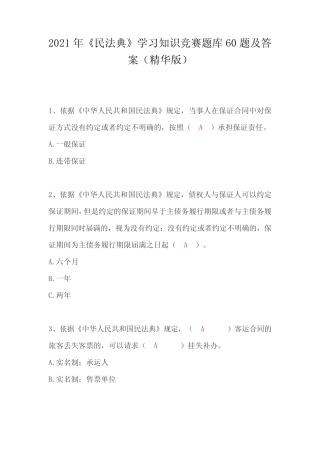 2021年《民法典》学习知识竞赛题库60题及答案(精华版) 