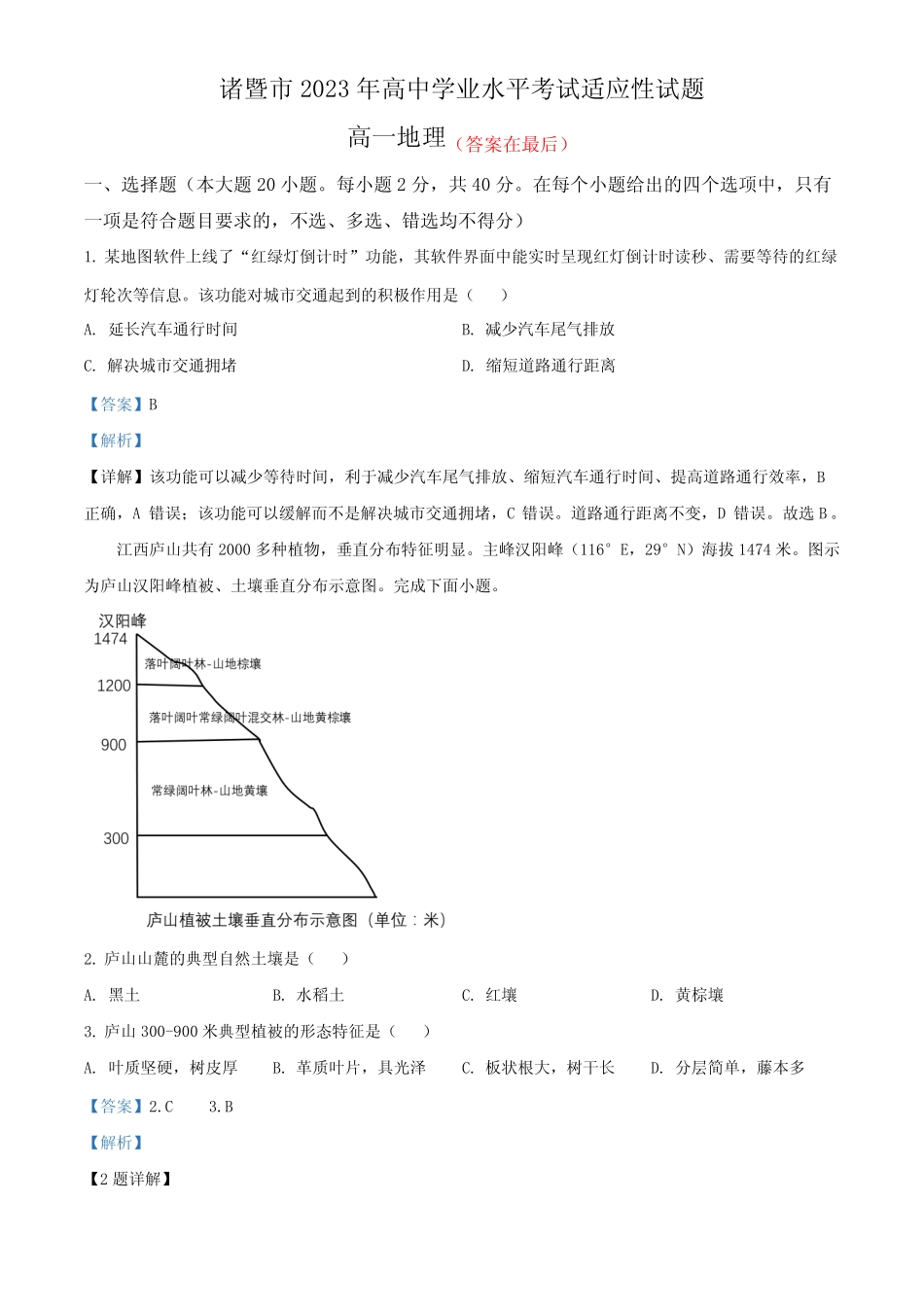 2023年浙江省诸暨市高中学业水平考试适应性考试地理试题含解析_第1页