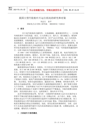 我国大型汽轮机叶片运行状况的研究和对策-中国电力设备管理网