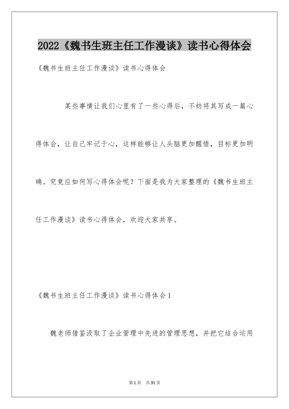 2024《魏书生班主任工作漫谈》读书心得体会_第1页