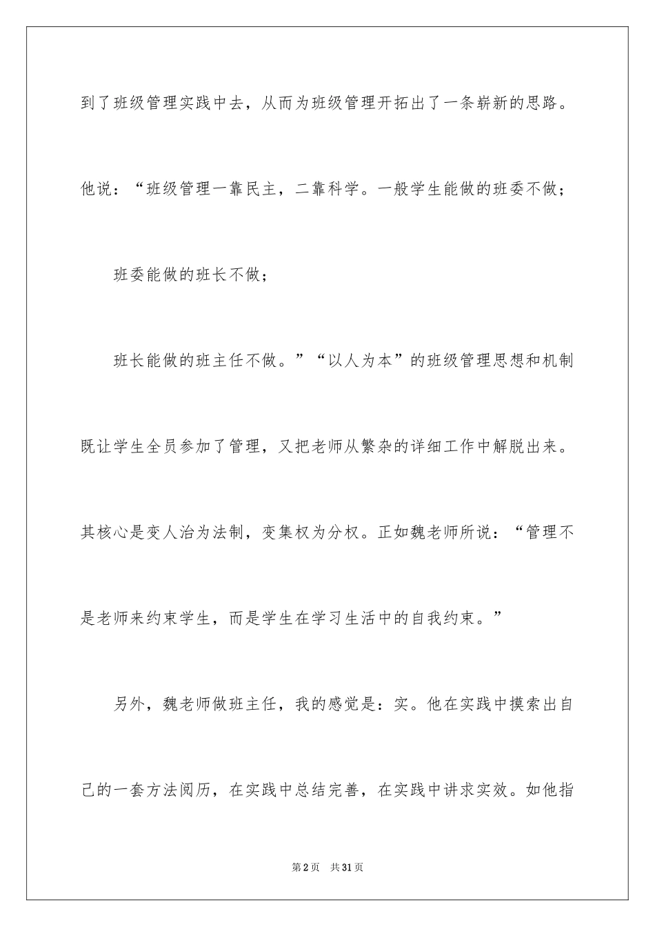 2024《魏书生班主任工作漫谈》读书心得体会_第2页
