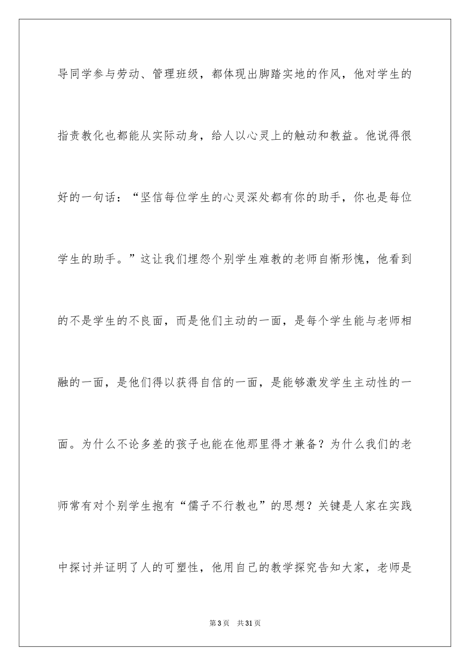 2024《魏书生班主任工作漫谈》读书心得体会_第3页
