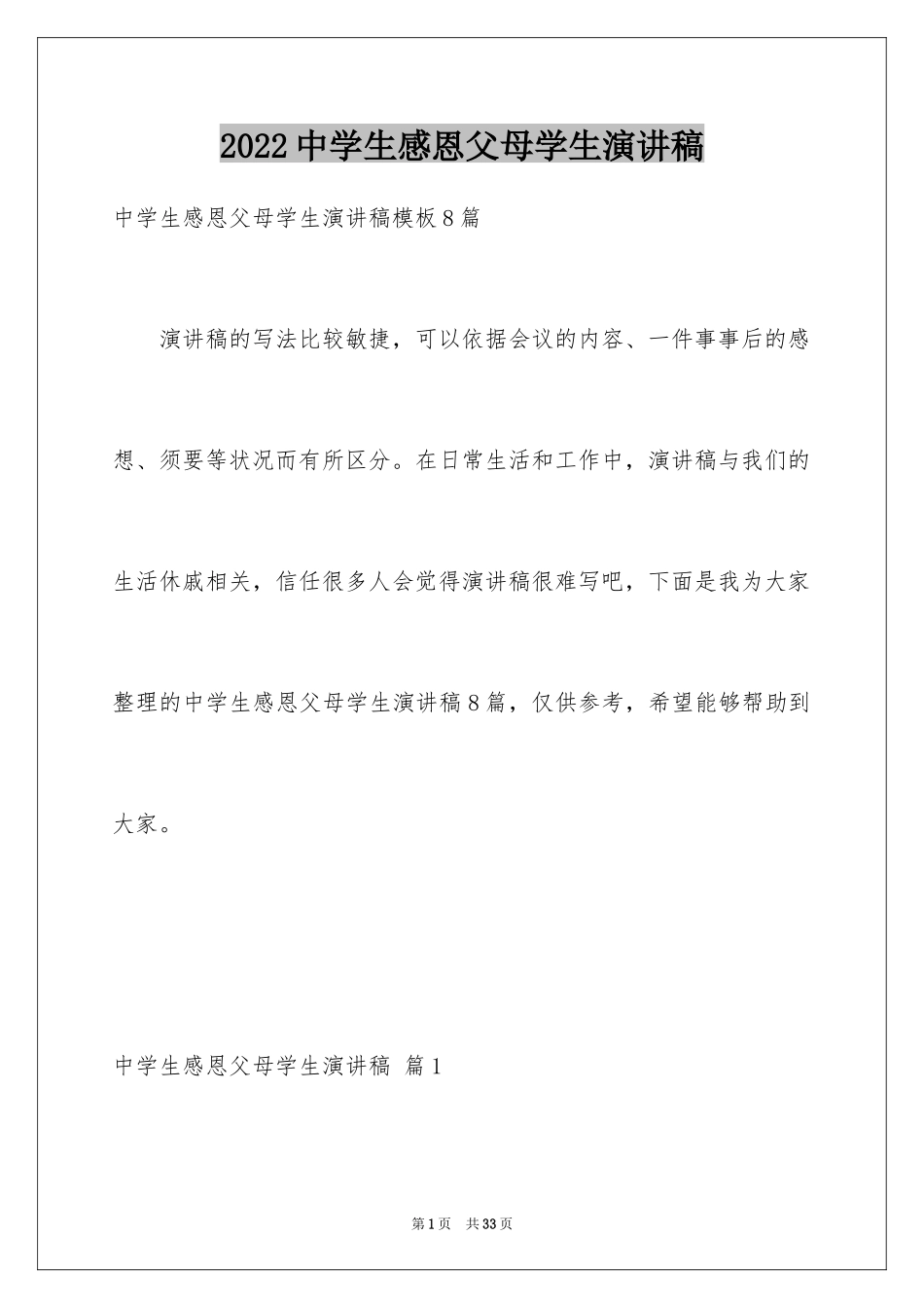 2024中学生感恩父母学生演讲稿_271_第1页