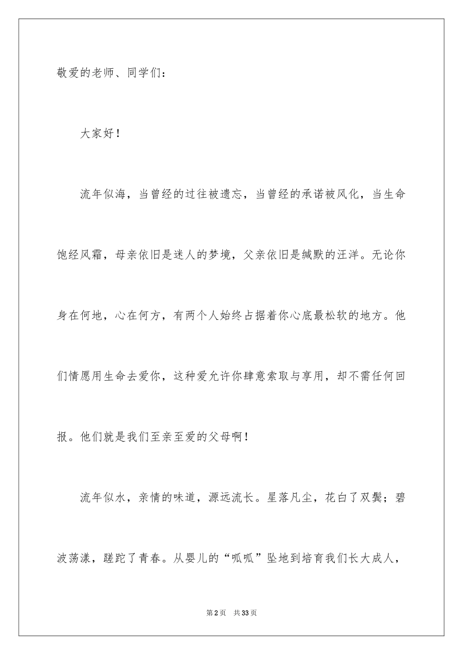 2024中学生感恩父母学生演讲稿_271_第2页